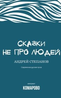 постер аудиокниги Сказки не про людей