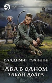 постер аудиокниги Два в одном 3. Закон долга