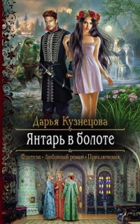 Янтарь в болоте - Дарья Кузнецова