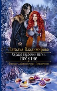 постер аудиокниги Сердце академии магии 2. Небытие