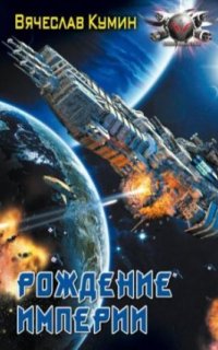 постер аудиокниги Время собирать камни 2. Рождение империи