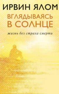 постер аудиокниги Вглядываясь в солнце. Жизнь без страха смерти