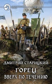 постер аудиокниги Горец 1. Вверх по течению