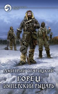 постер аудиокниги Горец 3. Имперский рыцарь