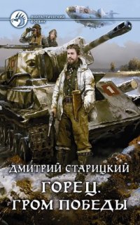 постер аудиокниги Горец 4. Гром победы