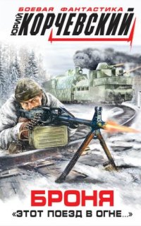 постер аудиокниги Броня. «Этот поезд в огне…»