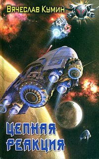 постер аудиокниги Время собирать камни 3. Цепная реакция