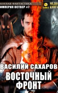 постер аудиокниги Империя Оствер 7. Восточный фронт