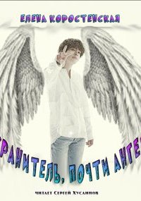 постер аудиокниги Хранитель, почти ангел
