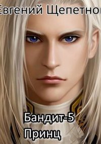 постер аудиокниги Пётр Синельников 5. Принц