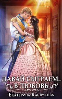 постер аудиокниги Давай сыграем в любовь