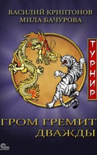 постер аудиокниги Гром гремит дважды 2. Турнир