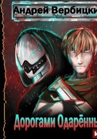 постер аудиокниги Дорогами Одарённых