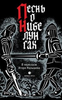 постер аудиокниги Песнь о Нибелунгах. Прозаическое переложение средневекового германского эпоса