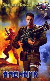 постер аудиокниги Наемник
