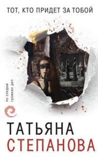 постер аудиокниги Тот, кто придет за тобой