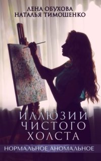 постер аудиокниги Нормальное аномальное 13. Иллюзии чистого холста