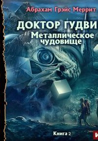 постер аудиокниги Доктор Гудвин 2. Металлическое чудовище