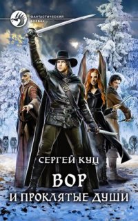 постер аудиокниги Николас Гард 3. Вор и проклятые души