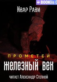 постер аудиокниги Прометей 2. Железный век