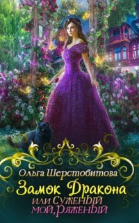 постер аудиокниги Замок дракона, или Суженый мой, ряженый