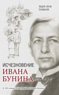 постер аудиокниги Исчезновение Ивана Бунина