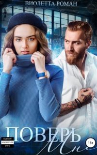 постер аудиокниги Шторм 1. Поверь мне