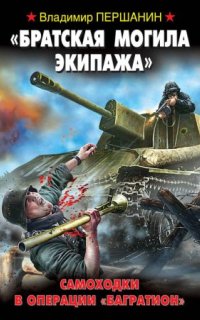 постер аудиокниги «Братская могила экипажа». Самоходки в операции «Багратион»
