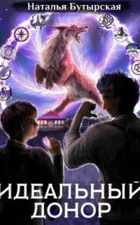Идеальный донор 5. Академия. Книга 2 - Наталья Бутырская