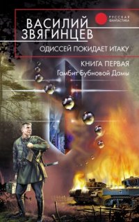 Одиссей покидает Итаку 1. Гамбит Бубновой Дамы - Василий Звягинцев