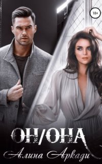 постер аудиокниги Он/Она