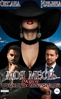 постер аудиокниги Моя месть вкуса горького шоколада