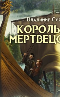 постер аудиокниги Два в одном 5. Король мертвецов