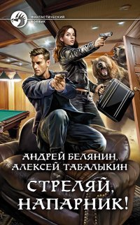 постер аудиокниги Стреляй, напарник!