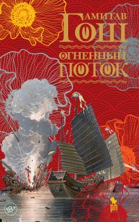 постер аудиокниги Ибисовая трилогия 3. Огненный поток