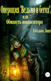 постер аудиокниги Операция «Ведьма в бегах», или Обмануть инквизитора