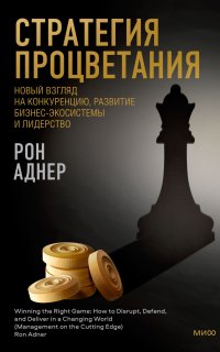 постер аудиокниги Стратегия процветания. Новый взгляд на конкуренцию, развитие бизнес