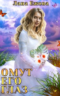 Омут его глаз - Лана Ежова