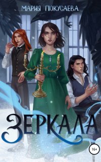Зеркала - Мария Покусаева