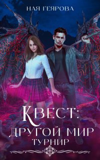 постер аудиокниги Квест «Другой мир» 2. Турнир