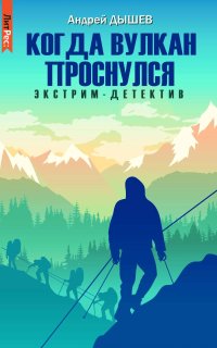 Когда вулкан проснулся - Андрей Дышев
