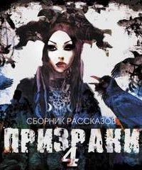 постер аудиокниги Призраки. Часть 4