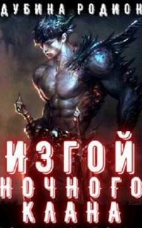 Изгой ночного клана. Том 4 - Родион Дубина