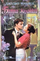 постер аудиокниги Битва желаний