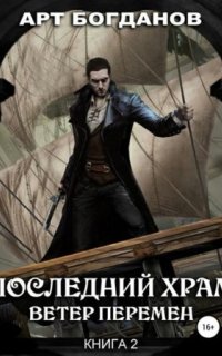 постер аудиокниги Последний храм 2. Ветер перемен