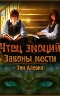 постер аудиокниги Чтец эмоций 1. Законы мести