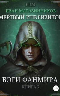 Мертвый Инквизитор 2. Боги Фанмира
