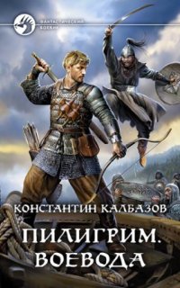 постер аудиокниги Пилигрим 2. Воевода