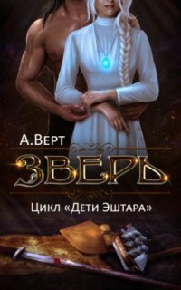 Дети Эштара 1. Зверь - Александр Верт