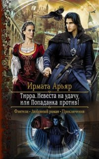 Тирра 1. Невеста на удачу, или Попаданка против!